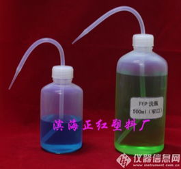 500ml特氟龍fep洗瓶 濱海縣正紅塑料儀器廠 塑料制品 實驗室常用耗材 耗材配件 儀器信息網耗材配件